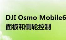 DJI Osmo Mobile6发布具有3轴防抖新状态面板和侧轮控制