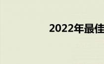 2022年最佳32英寸电视