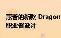 惠普的新款 Dragonfly 笔记本电脑专为自由职业者设计