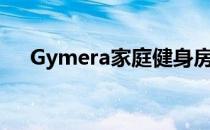 Gymera家庭健身房拥有1000多个课程