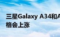 三星Galaxy A34和A54手机价格泄露预计价格会上涨