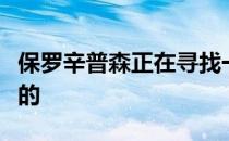 保罗辛普森正在寻找一些有经验的和一些年轻的