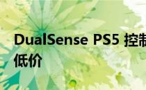 DualSense PS5 控制器价格降至有史以来最低价