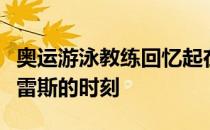 奥运游泳教练回忆起在她在拯救安妮塔阿尔瓦雷斯的时刻