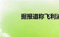 据报道称飞利浦进军内存市场