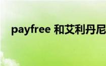 payfree 和艾利丹尼森推进自助结账技术