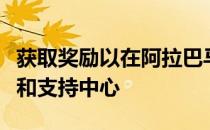 获取奖励以在阿拉巴马州伯明翰开设新办公室和支持中心