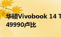 华硕Vivobook 14 Touch笔记本电脑起价为49990卢比