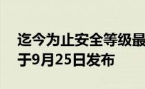 迄今为止安全等级最高的DJI Mini 4 Pro将于9月25日发布