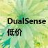 DualSense PS5 控制器价格降至有史以来最低价