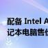 配备 Intel Arc GPU 的 Acer Swift X 16 笔记本电脑售价 1249 美元