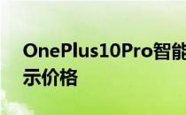 OnePlus10Pro智能手机出现在德国商店显示价格