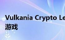 Vulkania Crypto League学习加密的管理式游戏