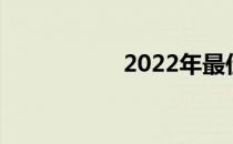 2022年最佳防水手机