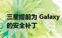 三星提前为 Galaxy A32 推出 2022 年 7 月的安全补丁