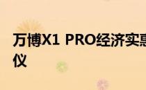 万博X1 PRO经济实惠且功能独特的家居投影仪