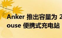 Anker 推出容量为 256 W 的 521 PowerHouse 便携式充电站