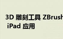 3D 雕刻工具 ZBrush 将于 2024 年推出原生 iPad 应用