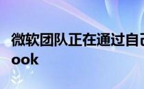 微软团队正在通过自己的社交网络追赶Facebook