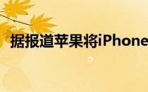 据报道苹果将iPhoneSE的产量削减了20%