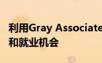 利用Gray Associates的技术为女性提供培训和就业机会