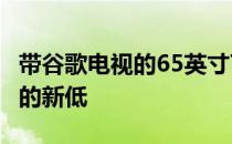 带谷歌电视的65英寸TCL5系降至549.99美元的新低