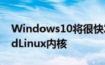 Windows10将很快发布一个完整的和GPLedLinux内核