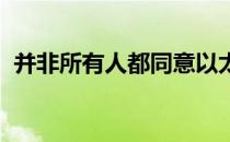 并非所有人都同意以太坊即将成为通缩资产