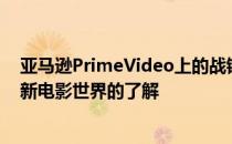 亚马逊PrimeVideo上的战锤40K我们目前对亨利卡维尔的新电影世界的了解