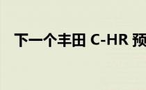 下一个丰田 C-HR 预览概念来到澳大利亚