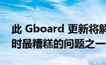 此 Gboard 更新将解决在可折叠手机上打字时最糟糕的问题之一