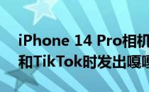 iPhone 14 Pro相机抖动在使用Instagram和TikTok时发出嘎嘎作响的噪音