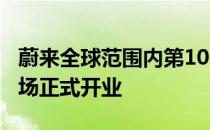 蔚来全球范围内第100家蔚来中心上海长泰广场正式开业