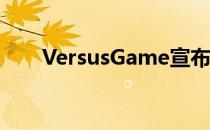 VersusGame宣布新的推荐激励机制