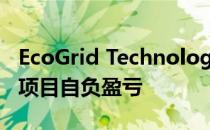 EcoGrid Technologies通过创新技术使能效项目自负盈亏