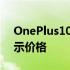 OnePlus10Pro智能手机出现在德国商店显示价格