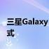 三星Galaxy S20 系列通过新更新进入维护模式