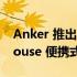 Anker 推出容量为 256 W 的 521 PowerHouse 便携式充电站