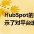 HubSpot的应用生态系统超过1000次集成展示了对平台增长的投资