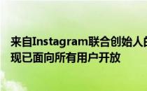 来自Instagram联合创始人的人工智能驱动的新闻应用程序现已面向所有用户开放