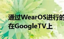 通过WearOS进行的交互式锻炼可能会出现在GoogleTV上