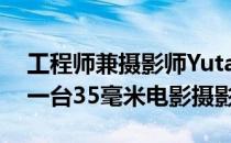 工程师兼摄影师YutaIkeya设计并3D打印了一台35毫米电影摄影机