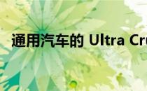 通用汽车的 Ultra Cruise 推迟至 2024 年