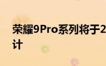 荣耀9Pro系列将于2月16日推出采用变色设计