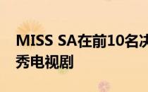 MISS SA在前10名决赛入围者之后推出真人秀电视剧