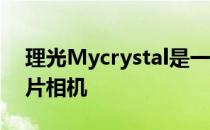 理光Mycrystal是一款狂野的透明35毫米胶片相机