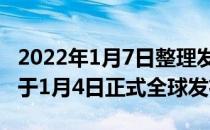 2022年1月7日整理发布：三星GalaxyS21FE于1月4日正式全球发布