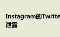 Instagram的Twitter竞争对手在屏幕截图中泄露