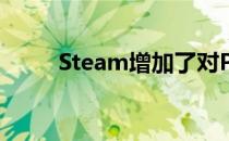 Steam增加了对PS5控制器的支持