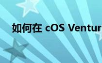 如何在 cOS Ventura 中删除重复的照片